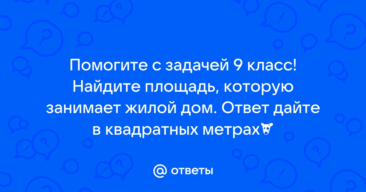 Найдите площадь которую занимает жилой