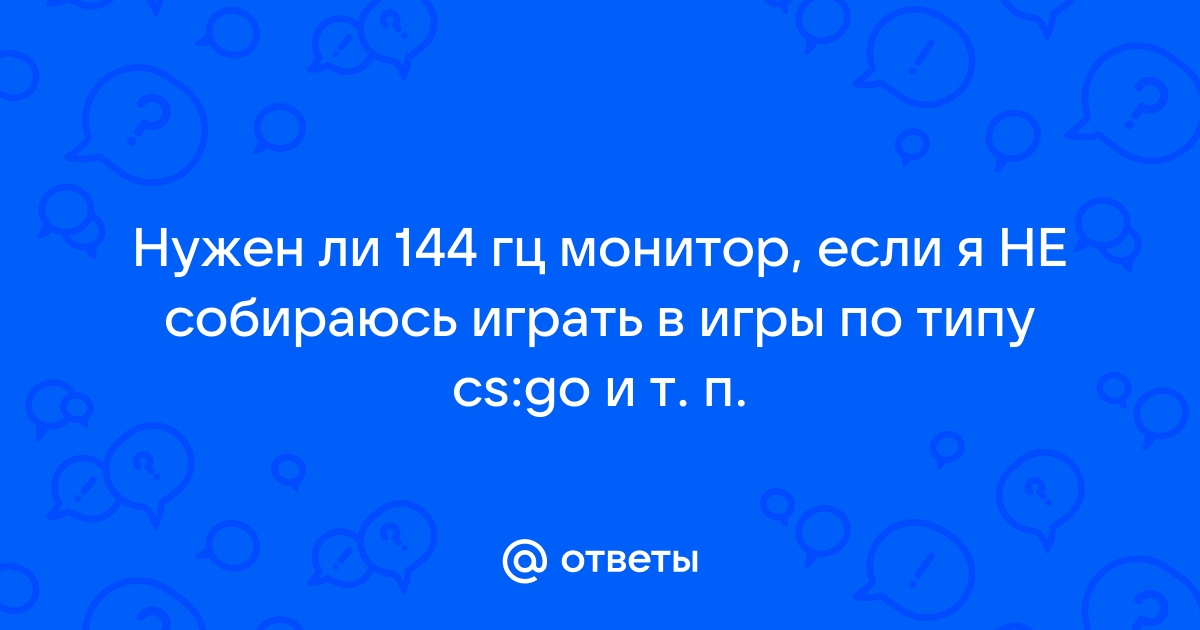 Почему в играх не показывает больше 60 фпс на 144 герцовом мониторе