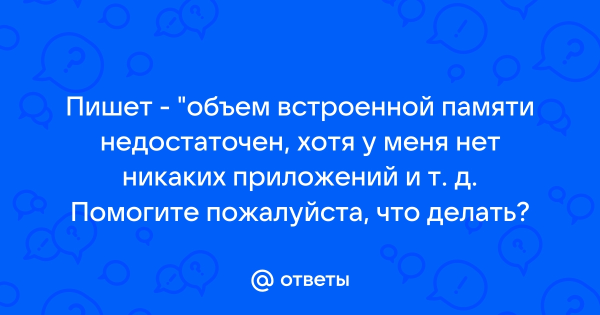 Объем встроенной памяти недостаточен