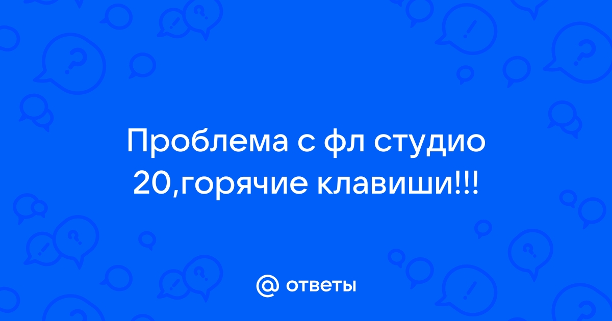 Мелодия ель проблема фл студио