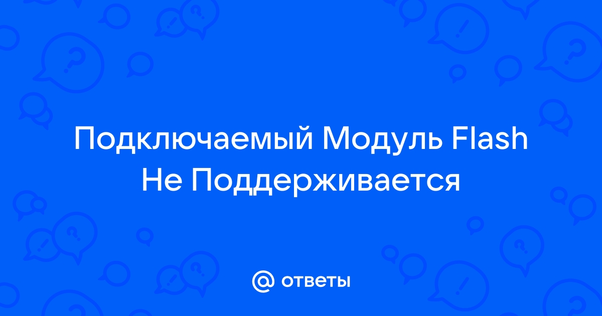 Этот подключаемый модуль не поддерживается explorer