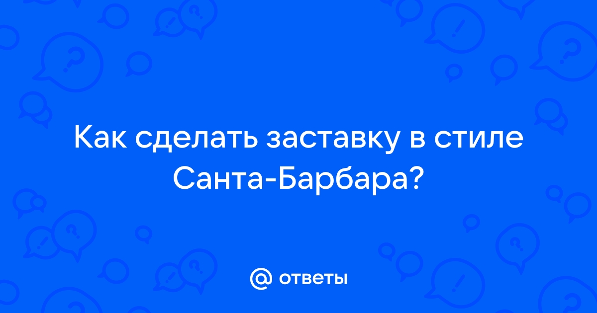 Как сделать заставку в стиле warner brothers