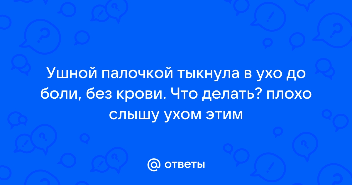 Врач рассказал о вреде палочек при чистке ушей