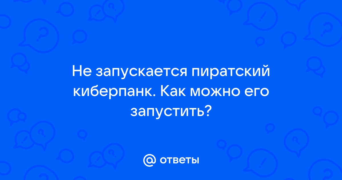 Как установить пиратский киберпанк