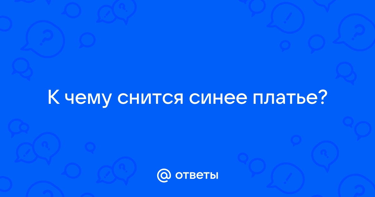 Увидел голубую