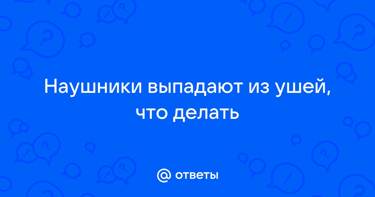 Блютуз наушники выпадают из ушей что делать