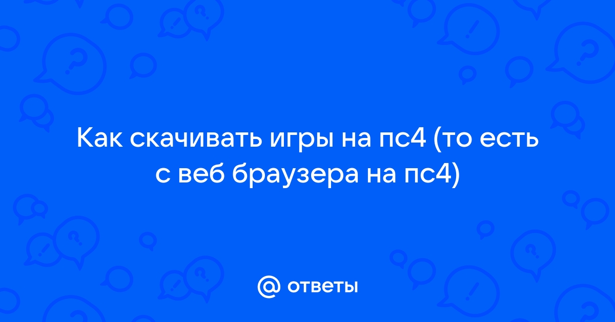 Тип нат 3 на пс4 как исправить на телефоне