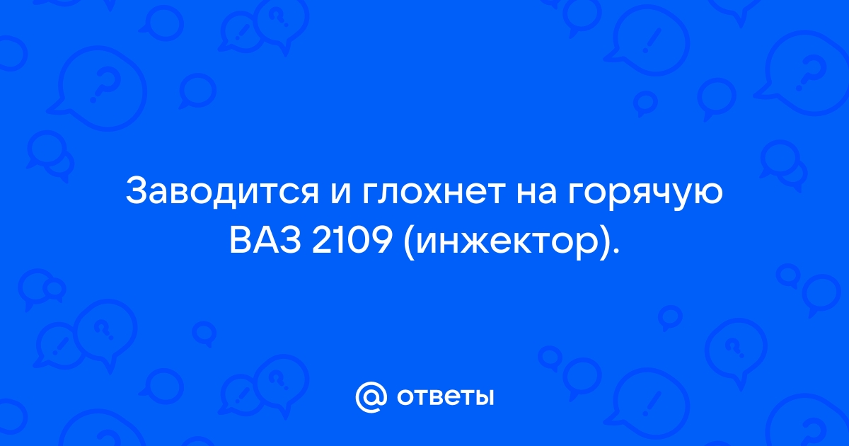 Заводится и глохнет ВАЗ 2107 инжектор.