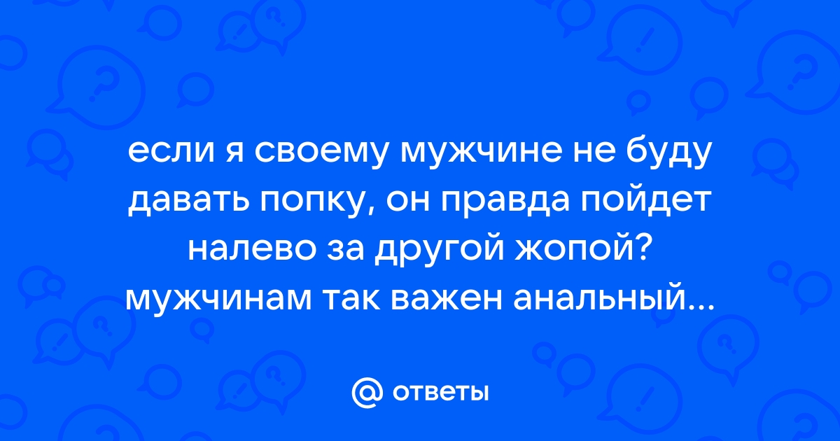 Анальный секс — Википедия