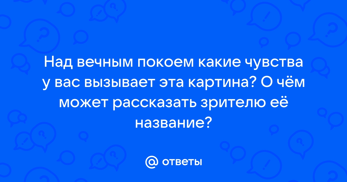 Какие чувства вызывает картина