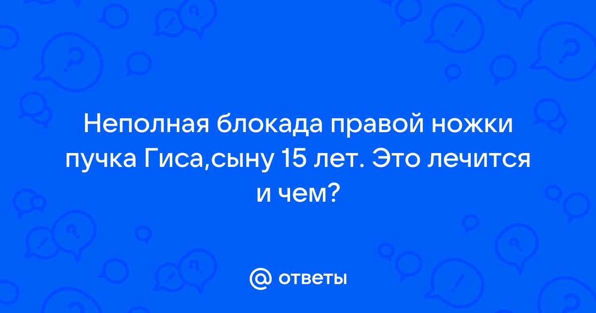 Блокада ножек пучка Гиса – статьи о здоровье