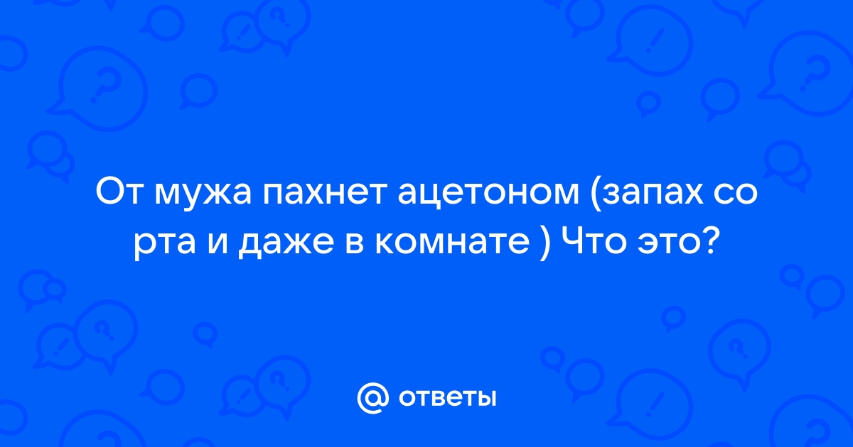 запах ацетона изо рта ребенка 2 года - 30 ответов на форуме 32potolki.ru ()