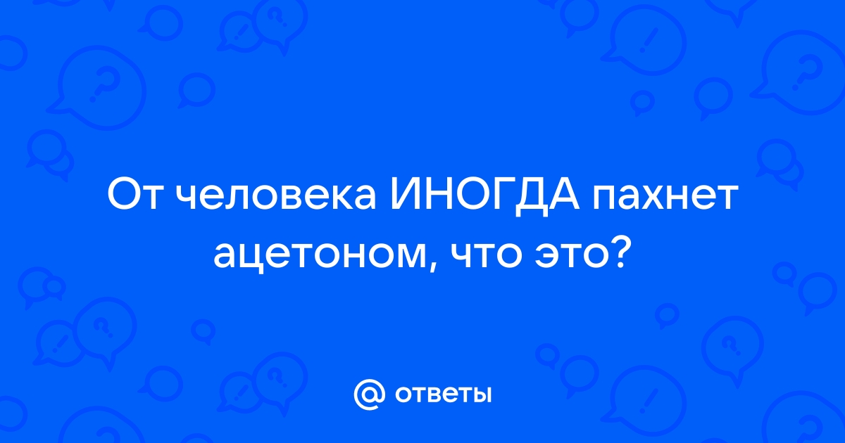 О чём говорит запах ацетона изо рта - Лайфхакер