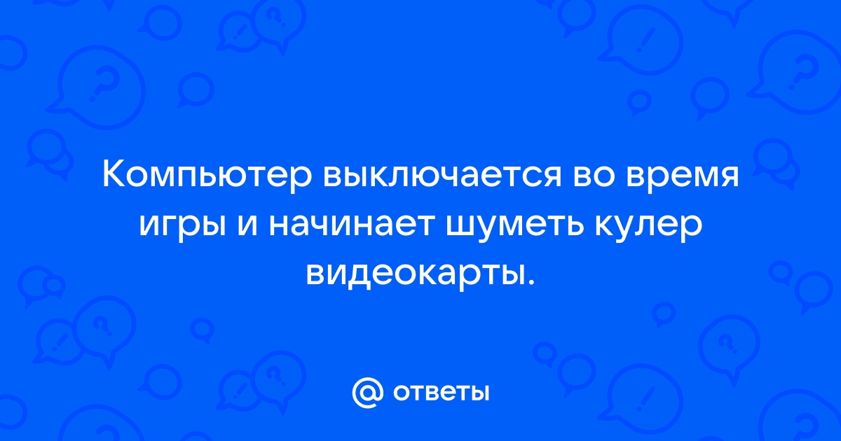 Почему компьютер во время игры переходит в энергосберегающий режим