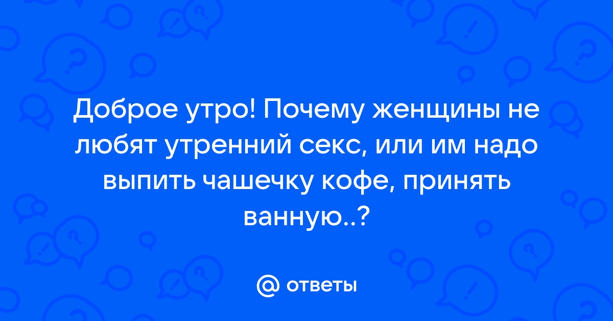 «Хочу раз в месяц, а он — каждый день»: как разный сексуальный темперамент влияет на отношения