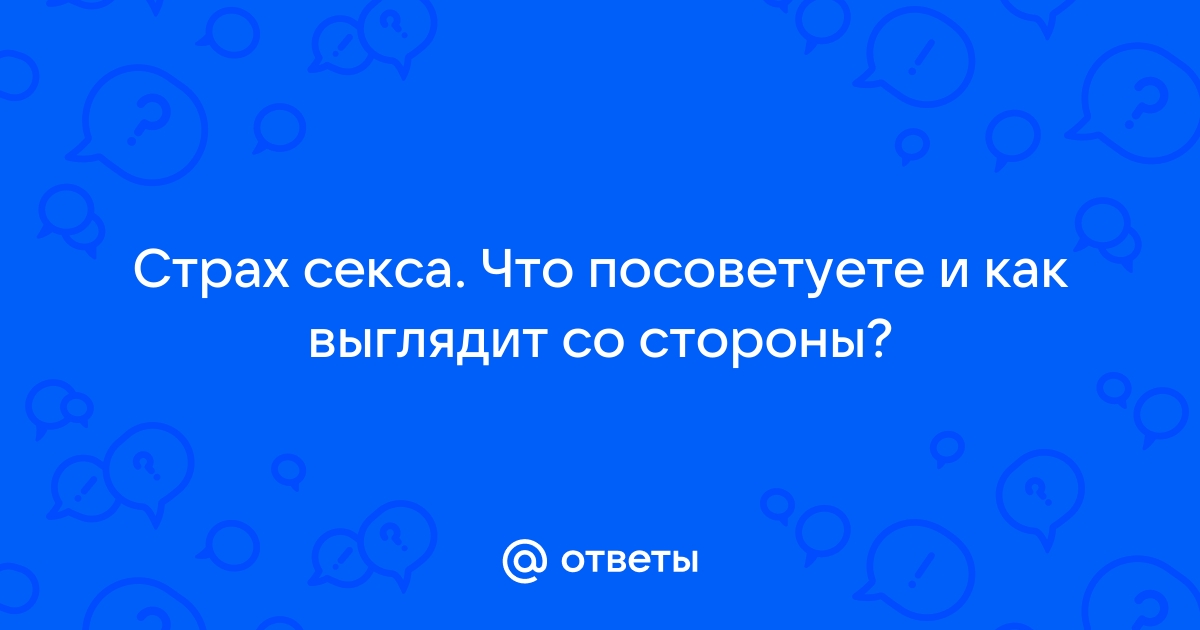 Страх секса - о чем это?