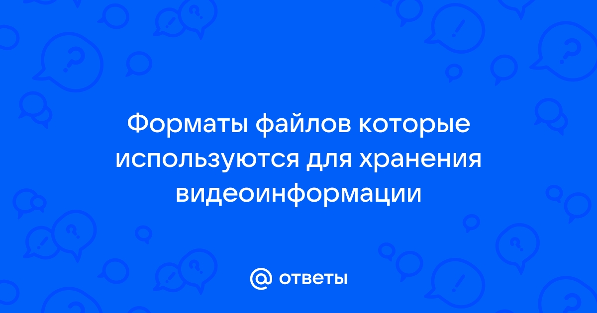 Отметьте форматы файлов которые используются для хранения видеоинформации wav mp3 wav mpg mp4