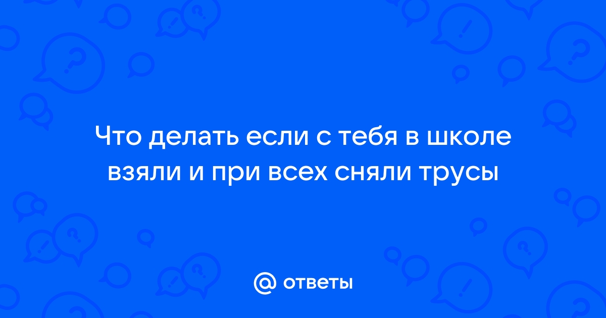 трусики в школе 