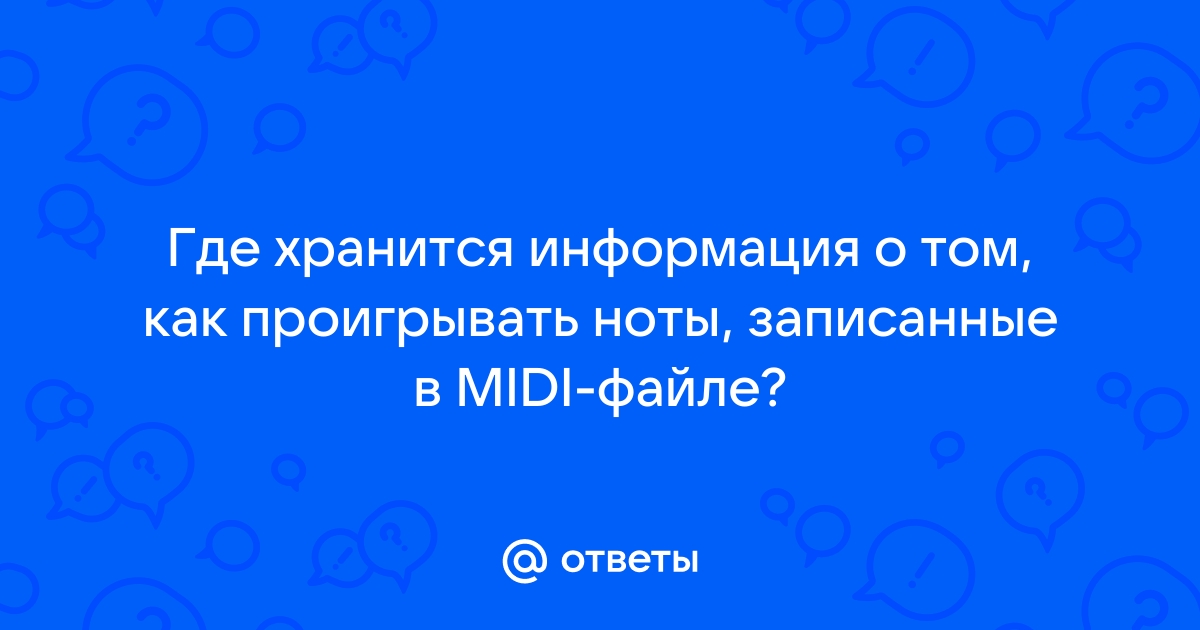 Где хранится информация о том как проигрывать ноты записанные в midi файле