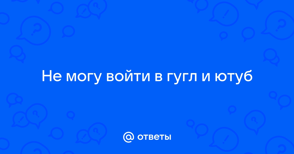 Не могу войти в гугл аккаунт с компьютера