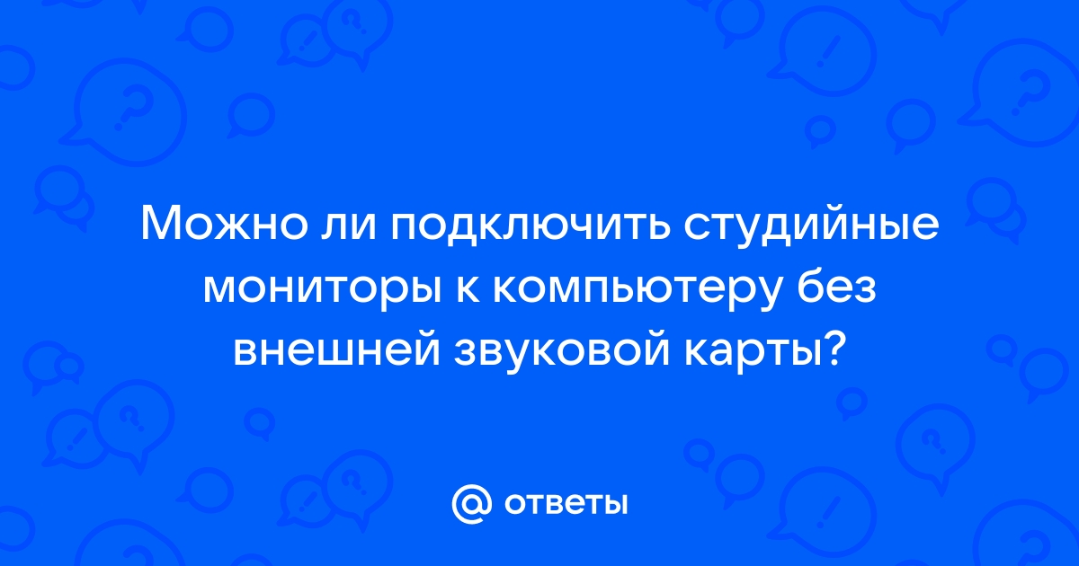 Как подключить студийные мониторы к звуковой карте