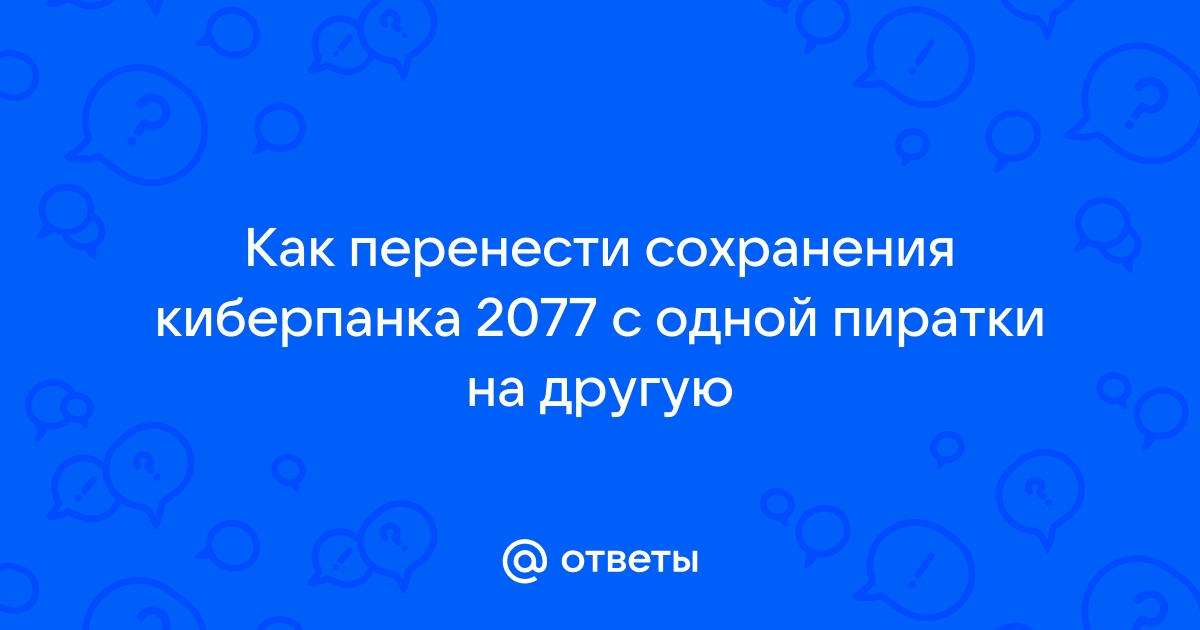 Можно ли перенести сохранения с пиратки на лицензию ведьмак 3