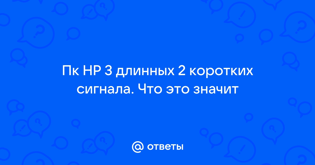 Hp 3 длинных 2 коротких сигнала при включении