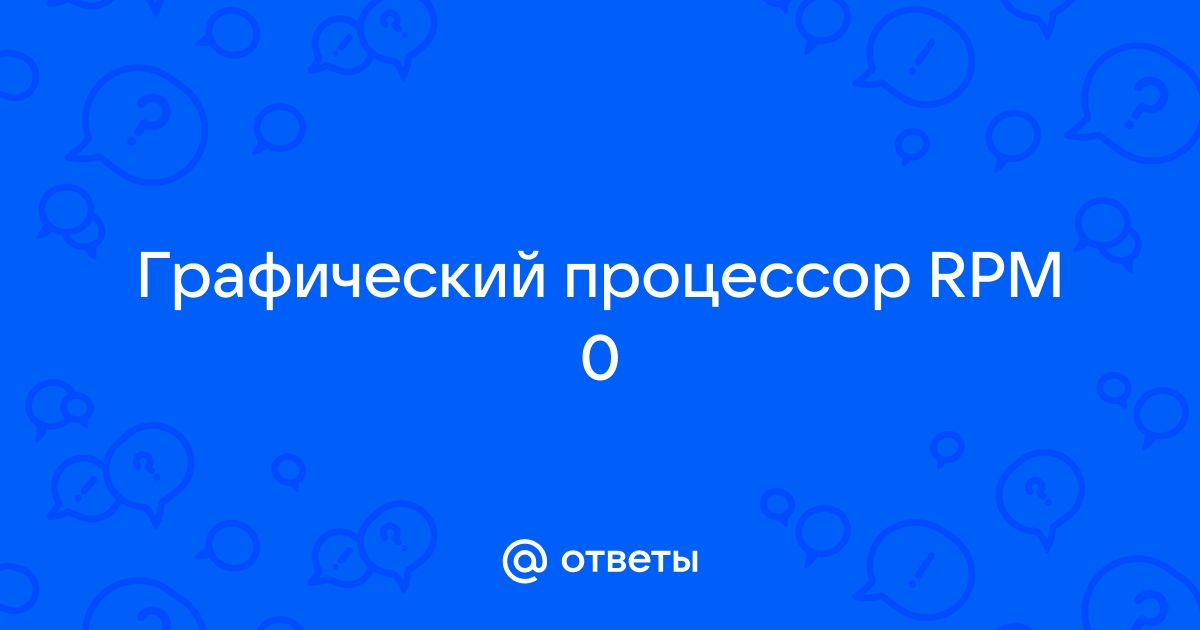 Что такое rpm графического процессора