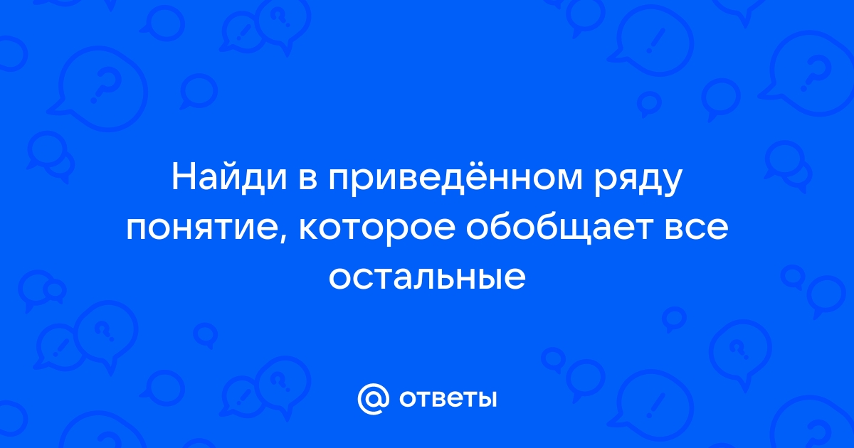 Понятие которое обобщает все остальные