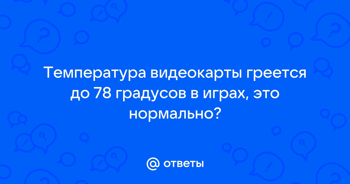 Видеокарта греется в простое до 50