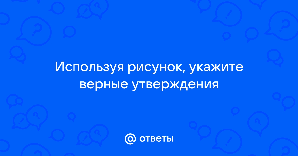 Ответьте на вопросы чтобы увидеть рисунок для каждого верного утверждения поставьте 1 для каждого