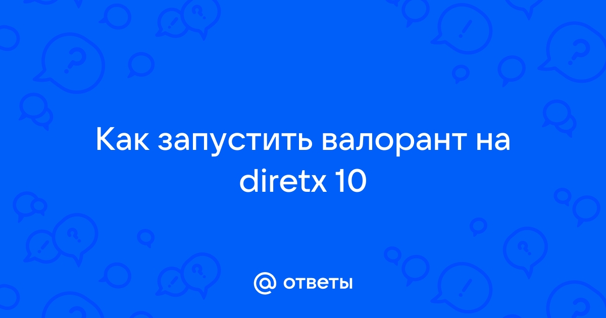 Как запустить валорант на directx 10