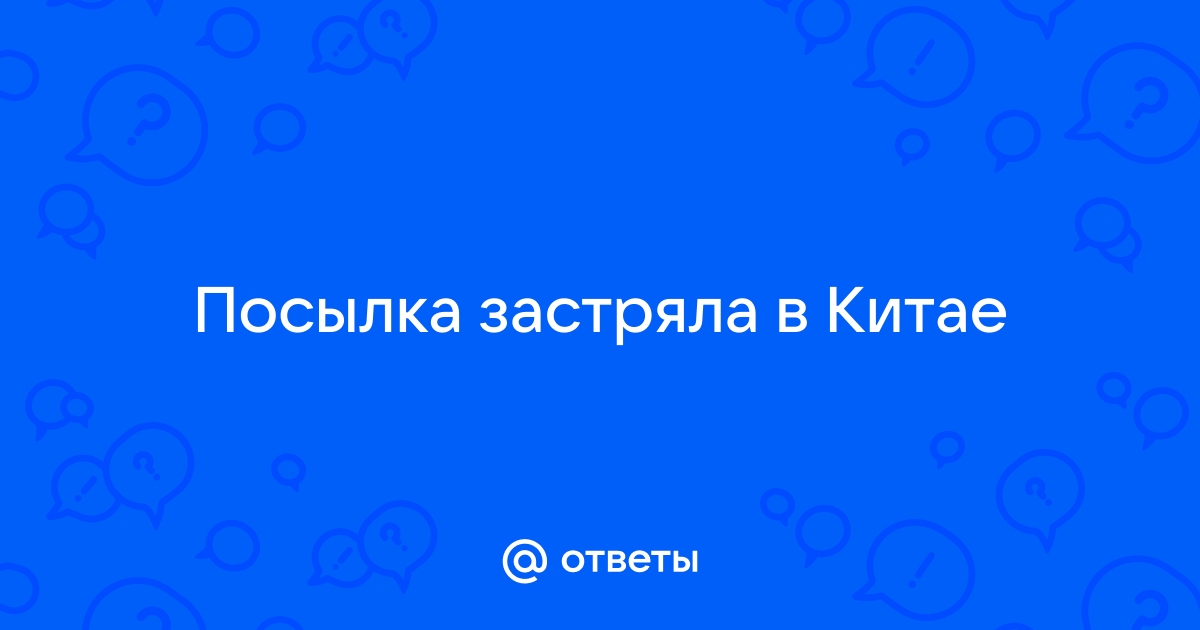 Что делать, если не пришел товар с Алиэкспресс