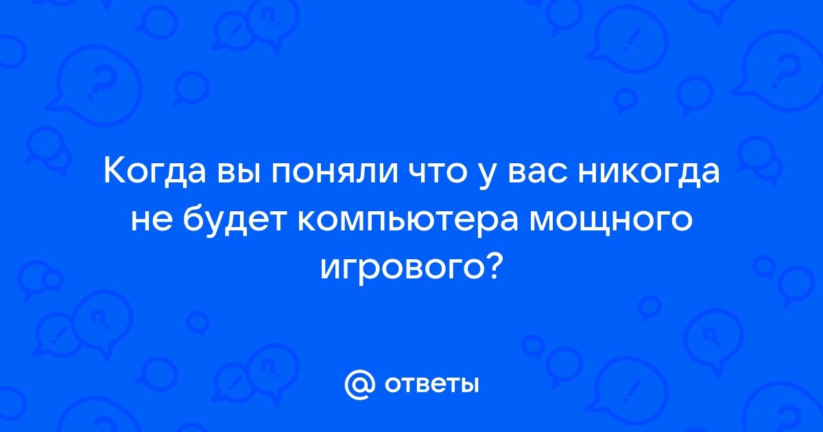 Я не играю на компьютере сейчас перевод