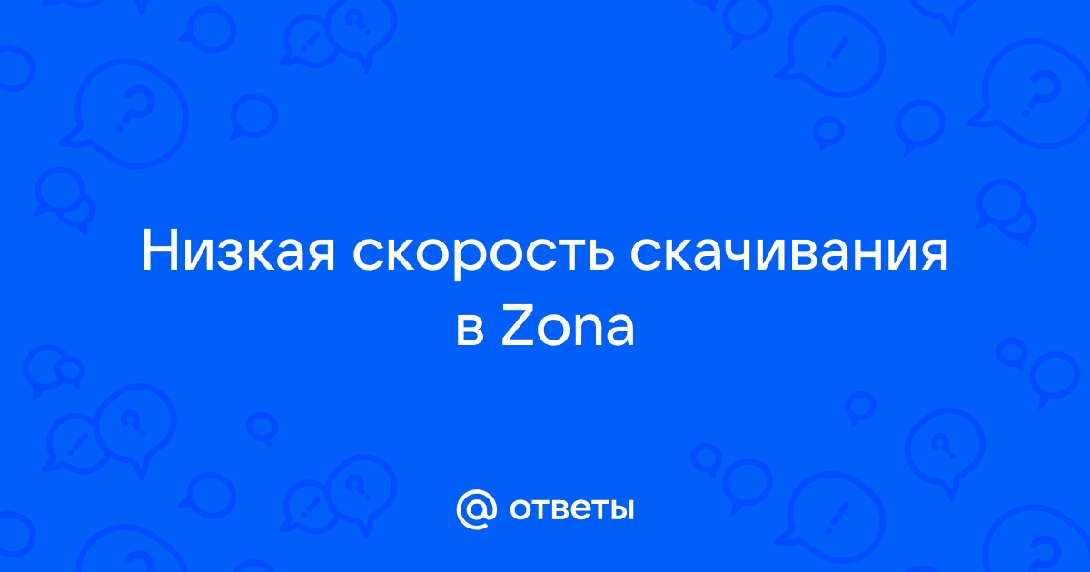 почему в программе zona маленькая скорость | Дзен