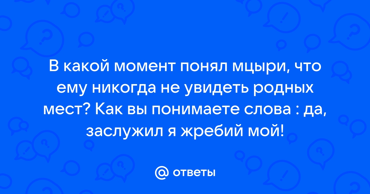 Я стар душой какой то жребий черный мой долгий путь