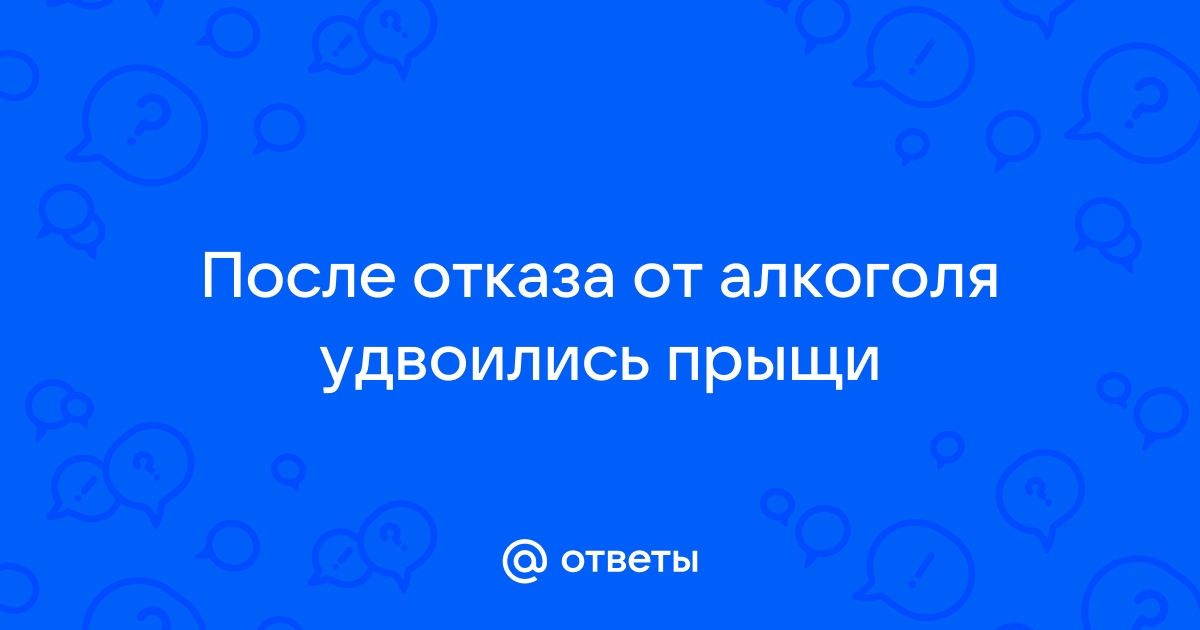 «Почему когда не употребляешь алкоголь на лице появляются прыщи?» — Яндекс Кью