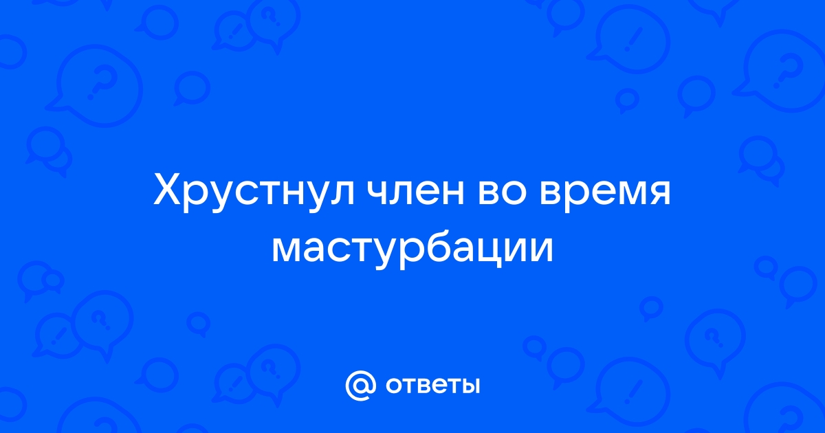 Травма половых органов