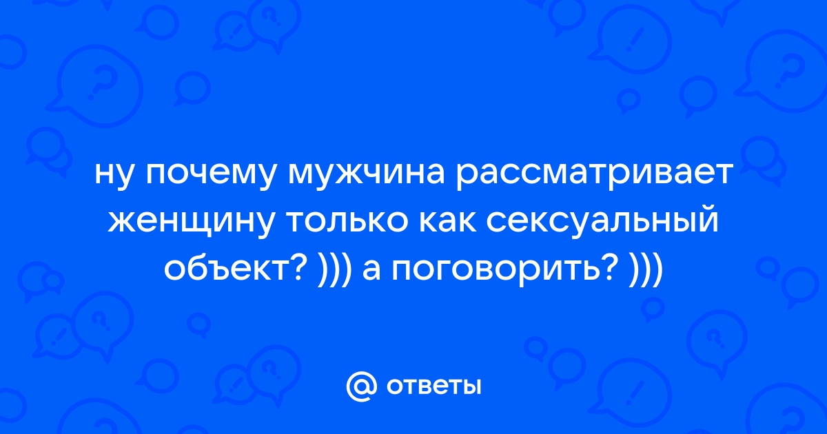 Признаки, что вы нужны мужчине только для секса