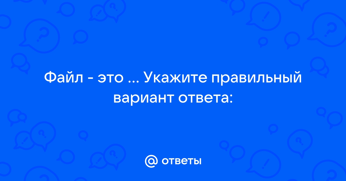 Выберите характеристики файла укажите правильный вариант ответа