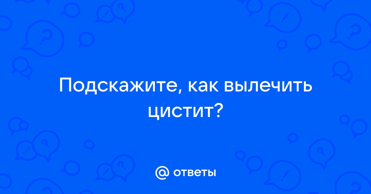 Как вылечить цистит в домашних условиях