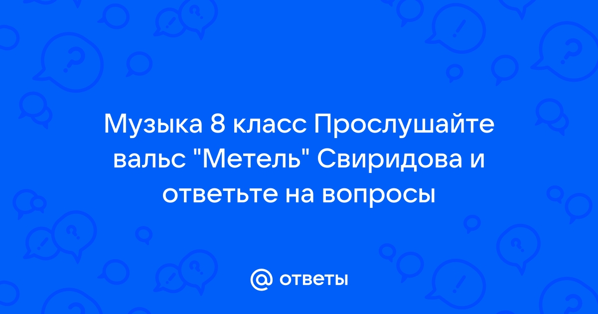 Метель свиридов презентация 6 класс