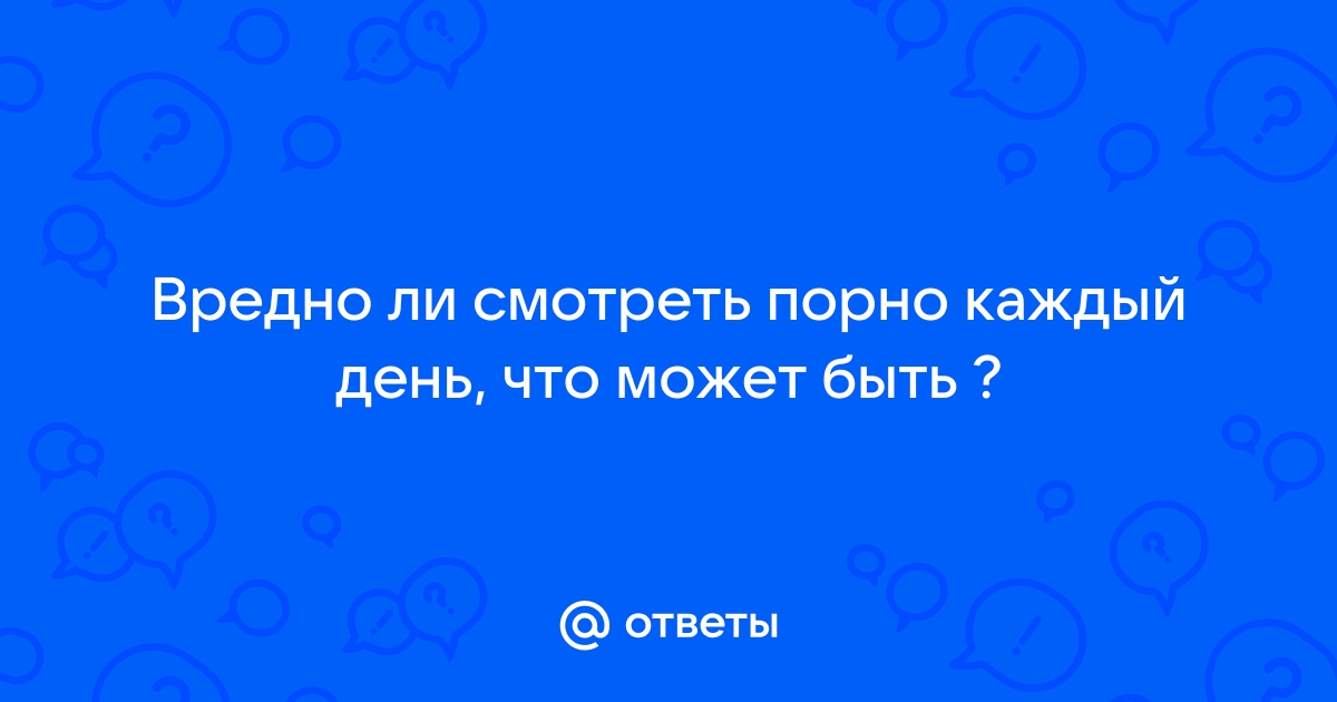 Вредна ли порнография? Мифы и доказательства