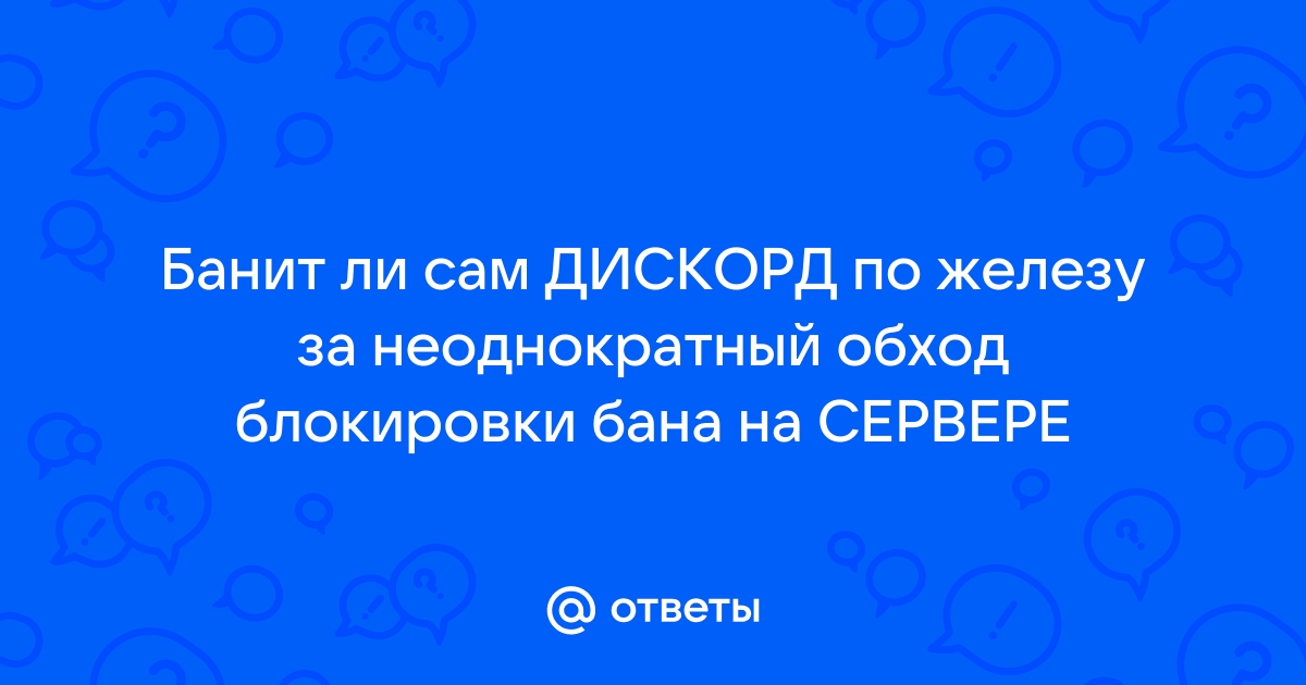 Как узнать причину бана в дискорд