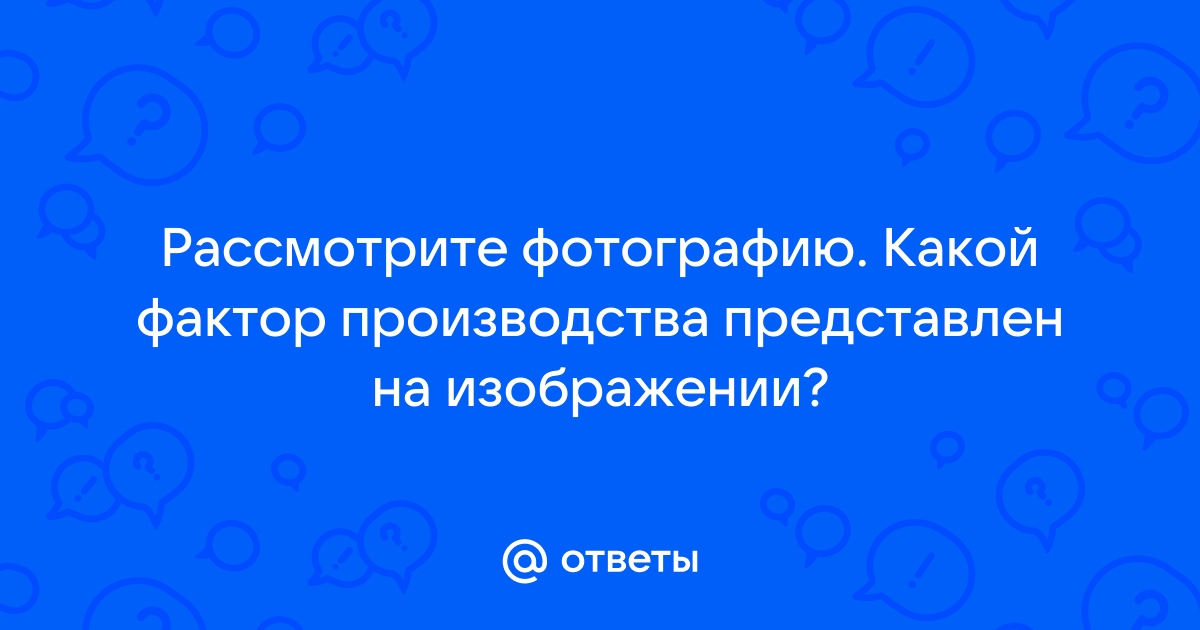 Рассмотрите фотографию какой вид деятельности изображен на иллюстрации используя обществоведческие