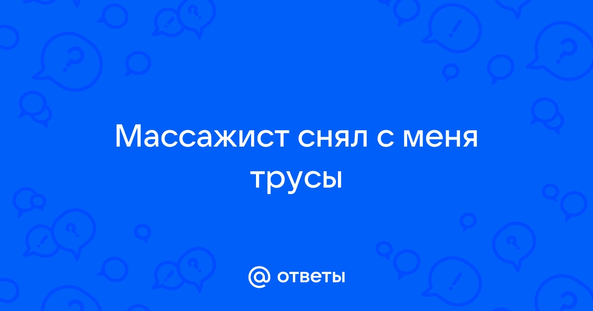 Сними с меня трусы