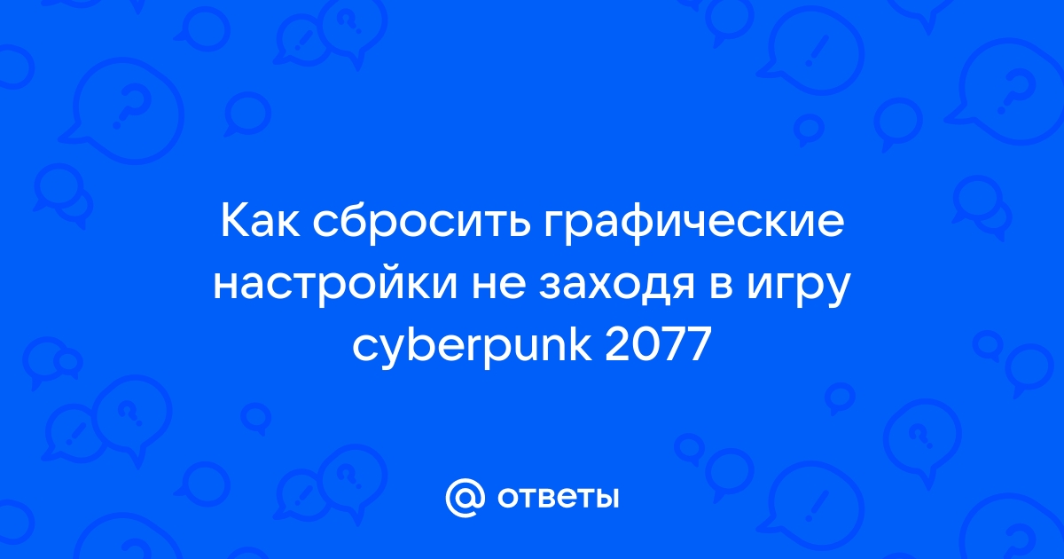 Как сбросить настройки wow не заходя в игру