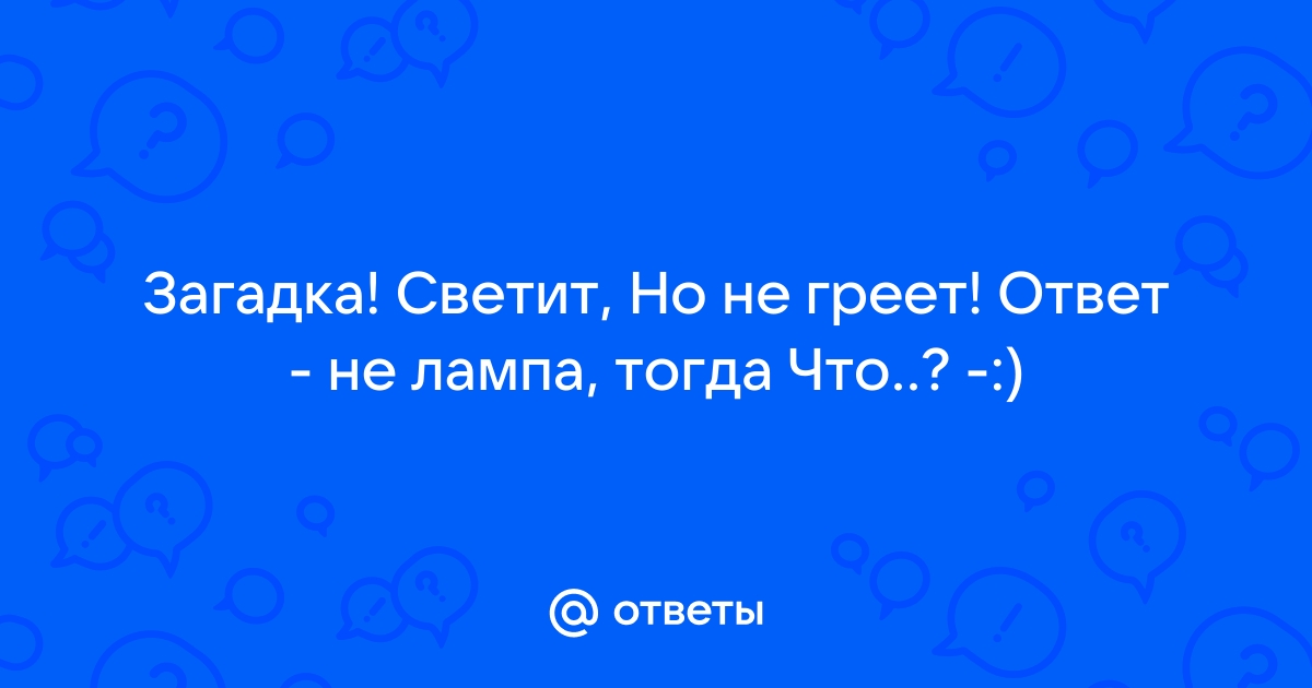 Светит но не греет песня