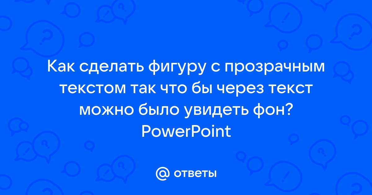 Как избавиться от фона в PowerPoint [3 простых шага]