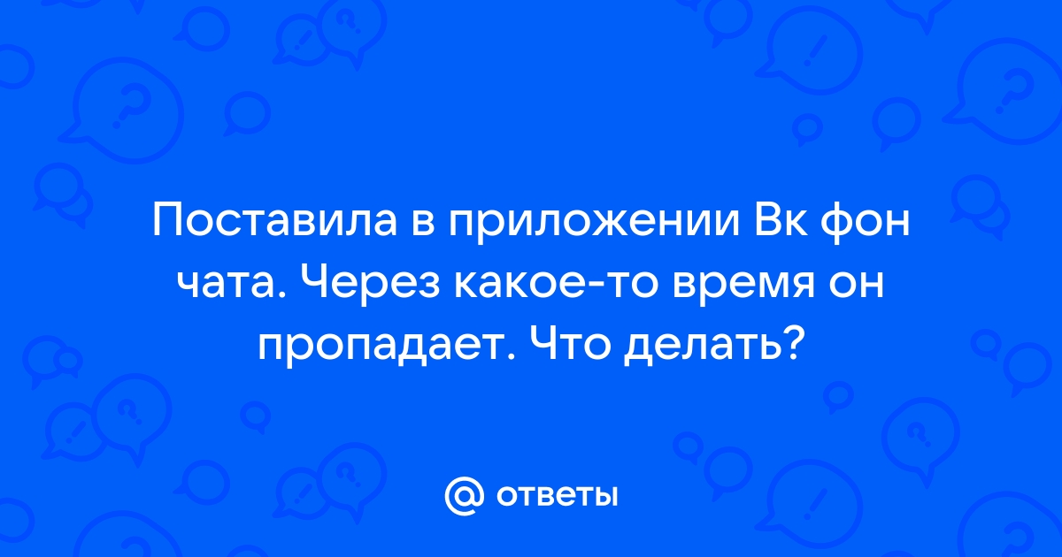 Почему в вк пропадает фон для чата